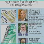 জাতীয় অর্থোপেডিক হাসপাতালে ইমপ্ল্যান্ট বাণিজ্যের ভয়াবহ সিন্ডিকেট