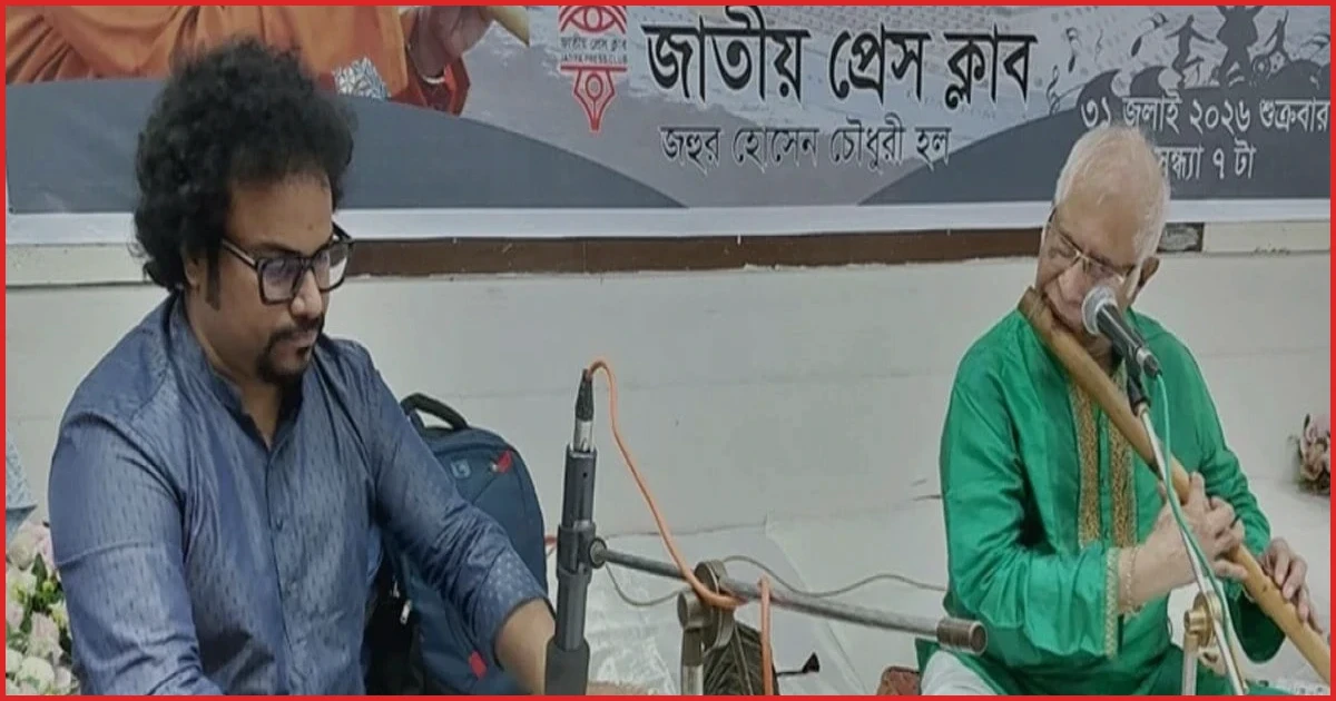 জাতীয় প্রেস ক্লাবে ওস্তাদ আজিজুল ইসলামের বাঁশীর সুরের মূছর্নায় মুগ্ধ শ্রোতারা