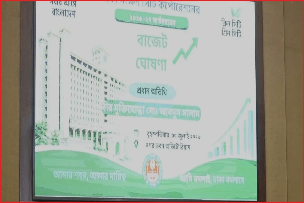 ডিএসসিসির ৪ হাজার কোটি টাকার বাজেট: বাস্তবায়নের সক্ষমতা নিয়ে বড় প্রশ্ন