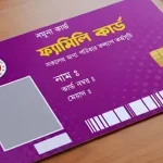 ফ্যামিলি কার্ডের তথ্য সংগ্রহকারী নিয়োগ পরীক্ষার সময়সূচি ঘোষণা