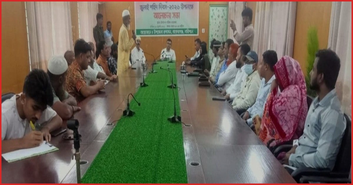 বাকেরগঞ্জে দায়সারাভাবে পালিত হলো জুলাই শহীদ দিবস