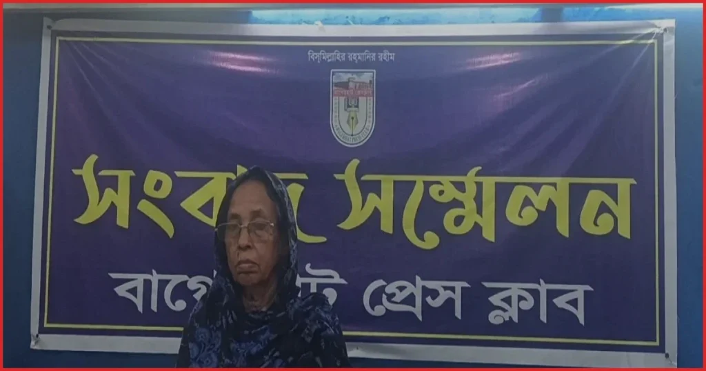 বাগেরহাটে পুত্রবধূর বিরুদ্ধে নির্যাতনের অভিযোগ শাশুড়ির সংবাদ সম্মেলন