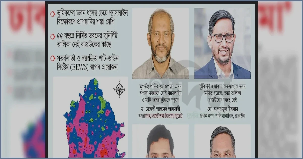 ভূমিকম্পে ঢাকার গ্যাসলাইন বিস্ফোরণের চরম ঝুঁকি, সতর্কবার্তা বিশেষজ্ঞদের
