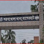 শরণখোলায় প্রাইভেট ক্লিনিকের বাথরুম থেকে নার্সের মরদেহ উদ্ধার