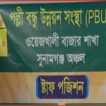 সুনামগঞ্জে গ্রাহকের কোটি টাকা নিয়ে উধাও পল্লী বন্ধু উন্নয়ন সংস্থা