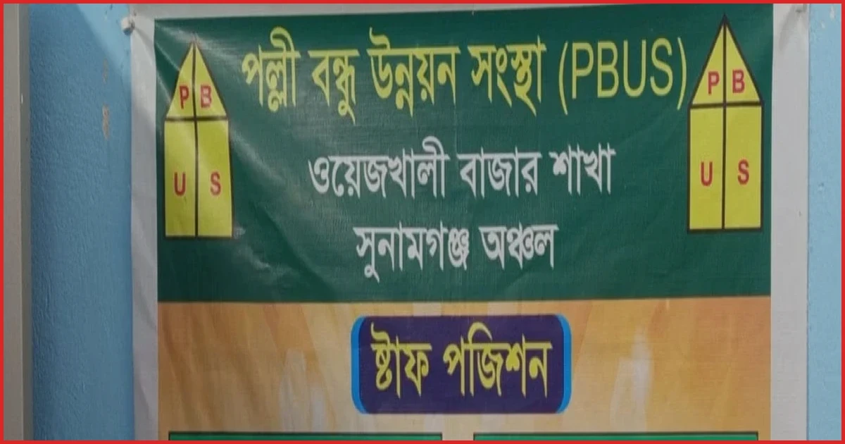 সুনামগঞ্জে গ্রাহকের কোটি টাকা নিয়ে উধাও পল্লী বন্ধু উন্নয়ন সংস্থা