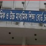 সোমবার সকাল ১০টায় শুরু চট্টগ্রাম বোর্ডের স্থগিত এইচএসসি পরীক্ষা