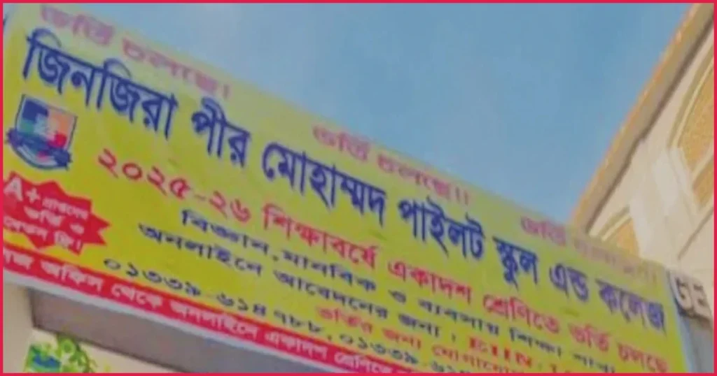 ৩৪ বছরেও বাস্তবায়ন হয়নি জিনজিরা পিএম পাইলট স্কুল সরকারিকরণ