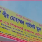 ৩৪ বছরেও বাস্তবায়ন হয়নি জিনজিরা পিএম পাইলট স্কুল সরকারিকরণ