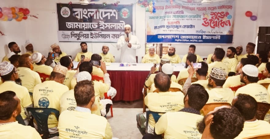 শিমুলিয়া ইউনিয়নে জামায়াতে ইসলামীর নতুন কার্যালয়ের উদ্বোধন