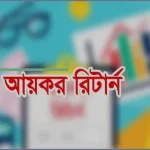আয়কর রিটার্ন দাখিলের নিয়ম ও করমুক্ত আয়ের সীমা জানুন