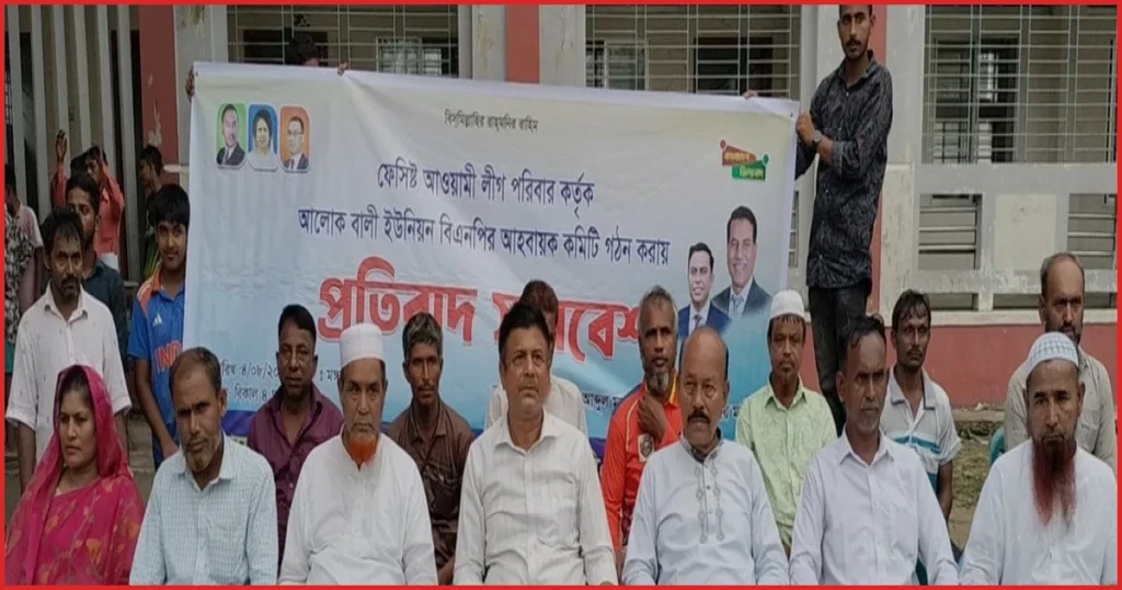 আলোকবালিতে হত্যা মামলার আসামিদের দিয়ে বিএনপির কমিটি গঠনের প্রতিবাদ