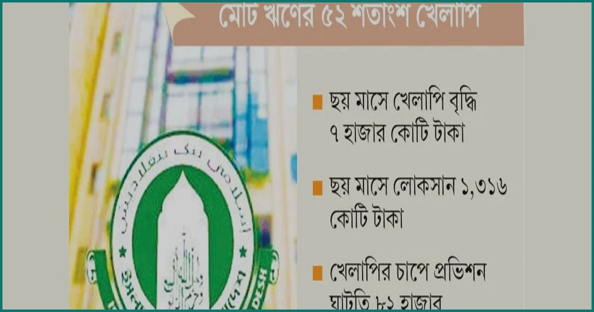 ইসলামী ব্যাংকের খেলাপি ঋণ প্রায় এক লাখ কোটি টাকা