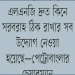 এক্সিলারেট টার্মিনাল আংশিক চালু, গ্যাস সংকট কাটছে না এখনই