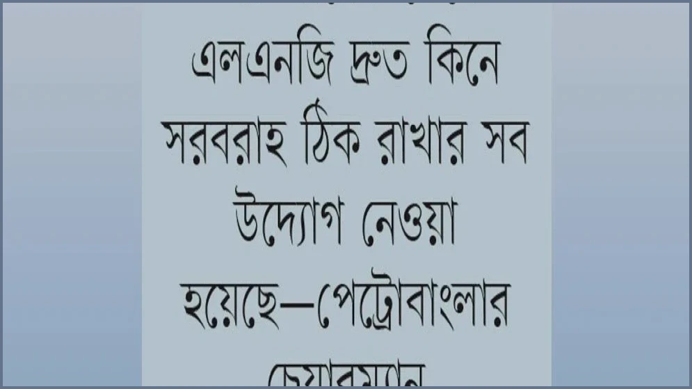 এক্সিলারেট টার্মিনাল আংশিক চালু, গ্যাস সংকট কাটছে না এখনই