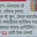 এনসিটিবির পাঠ্যপুস্তকে ১৭ বছরের দুর্নীতি: ২৭১১ কোটি টাকা লোপাট