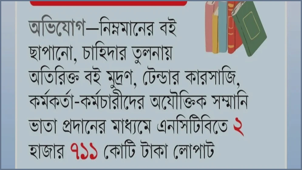 এনসিটিবির পাঠ্যপুস্তকে ১৭ বছরের দুর্নীতি: ২৭১১ কোটি টাকা লোপাট