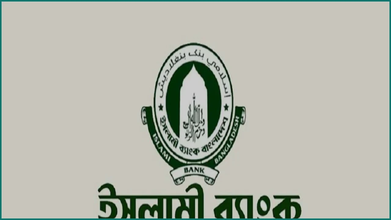 এস আলম ও চুপ্পুর বিরুদ্ধে অভিযোগ: বরখাস্ত ইসলামী ব্যাংকের কর্মকর্তা