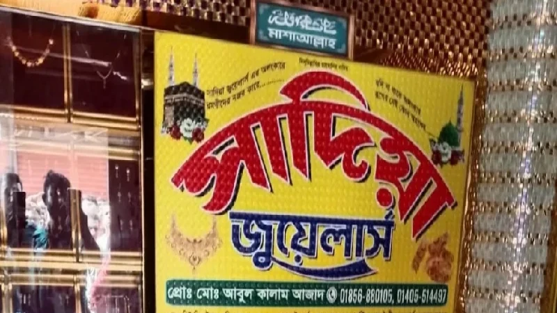 গাজীপুরে জুয়েলারি দোকানের ভেতর ব্যবসায়ীর গলাকাটা মরদেহ উদ্ধার