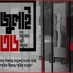জুলাই গণঅভ্যুত্থান স্মৃতি জাদুঘর: টিকিটের দাম ও অনলাইন বুকিং নিয়ম