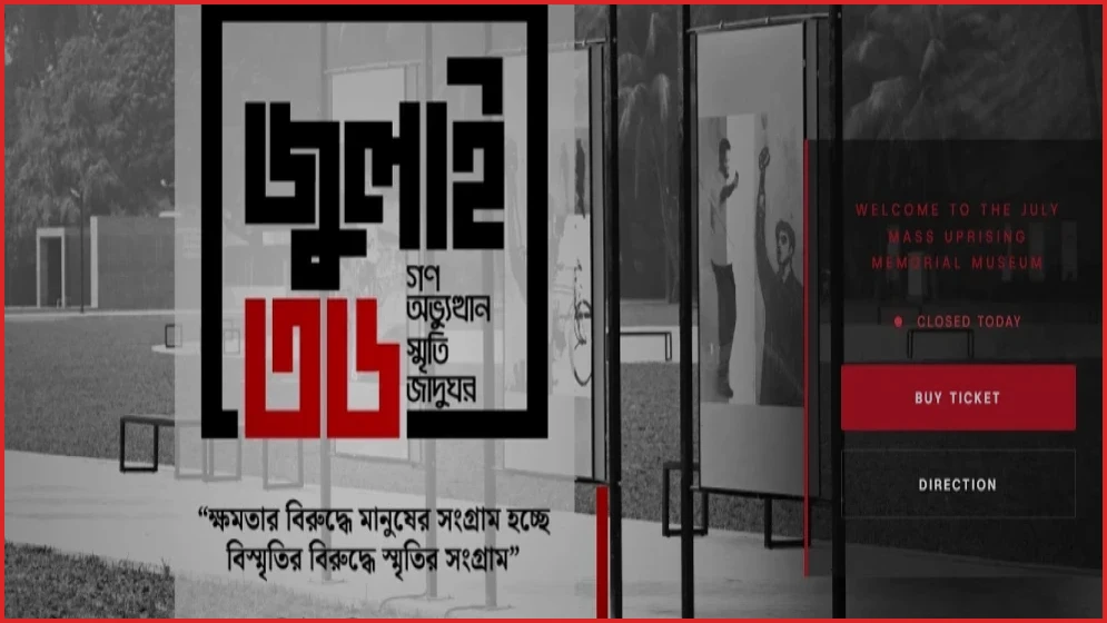 জুলাই গণঅভ্যুত্থান স্মৃতি জাদুঘর: টিকিটের দাম ও অনলাইন বুকিং নিয়ম