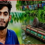 ঝিনাইদহে আলমসাধু উল্টে মাছ বিক্রেতা আমিনুরের মর্মান্তিক মৃত্যু