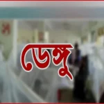 ডেঙ্গুতে আরও ৩ জনের মৃত্যু, হাসপাতালে ভর্তি ৭৫৩ জন