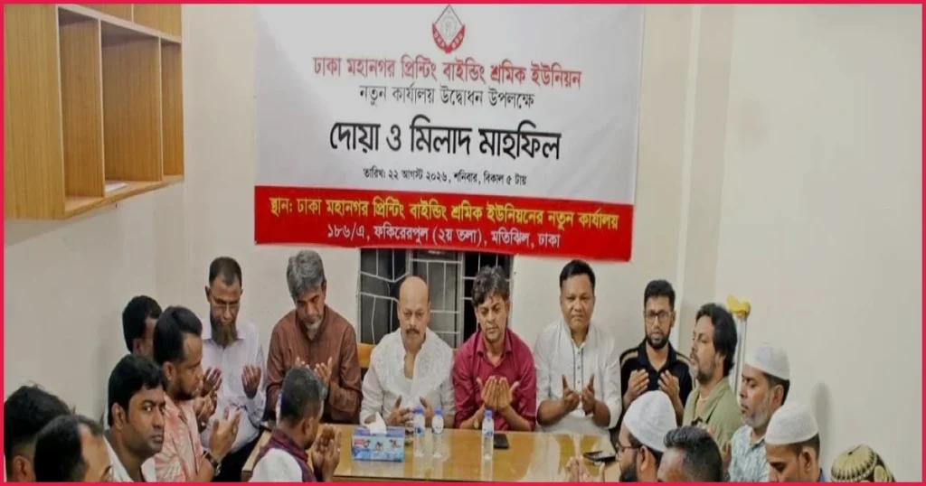 ঢাকা মহানগর প্রিন্টিং বাইন্ডিং শ্রমিক ইউনিয়নের নতুন কার্যালয় উদ্বোধন