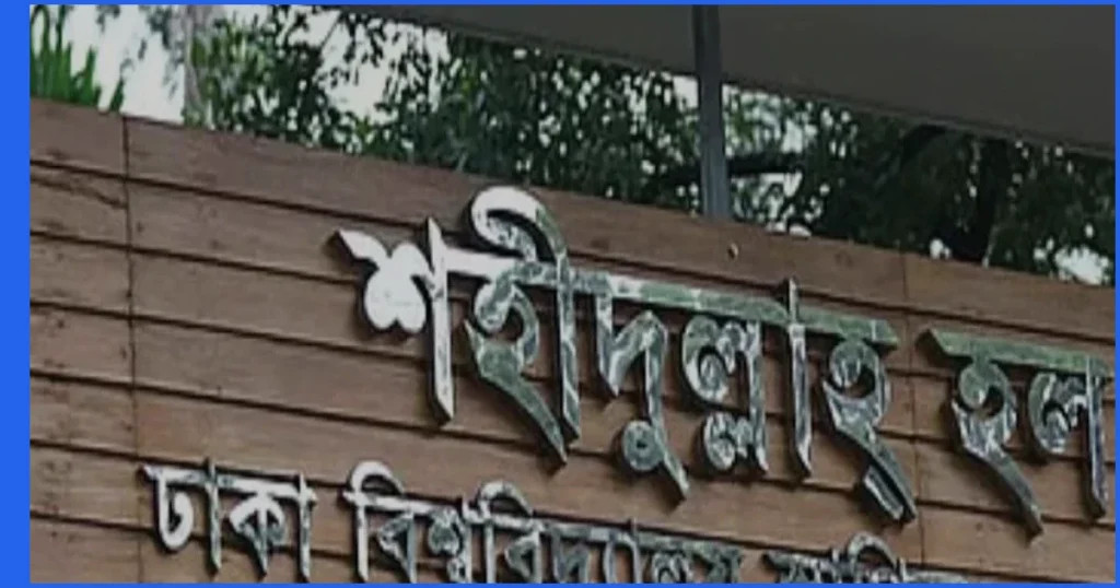 ঢাবির শহীদুল্লাহ হলে বহিরাগতদের নিয়ে আপত্তিকর ভিডিও ভাইরাল