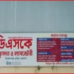 দুঃস্থ স্বাস্থ্য কেন্দ্র: সেবা ও উন্নয়নের চার দশক