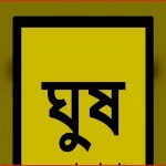 দুই দিনে ঘুষের ৮০০ অভিযোগ, দাবিকৃত অর্থের পরিমাণ ১৩ কোটি টাকা