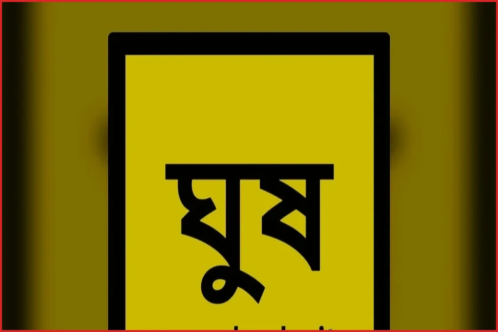 দুই দিনে ঘুষের ৮০০ অভিযোগ, দাবিকৃত অর্থের পরিমাণ ১৩ কোটি টাকা
