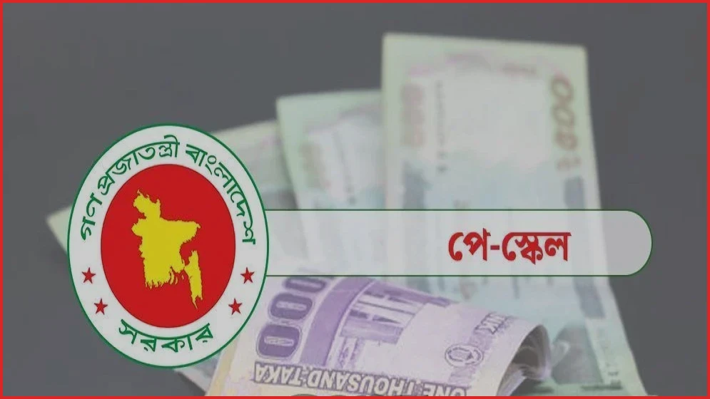 নবম পে স্কেল পর্যালোচনায় ৫ মন্ত্রীকে নিয়ে উচ্চপর্যায়ের নতুন কমিটি