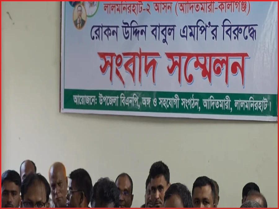 নিজ দলের এমপির বিরুদ্ধে আদিতমারী বিএনপির সংবাদ সম্মেলন