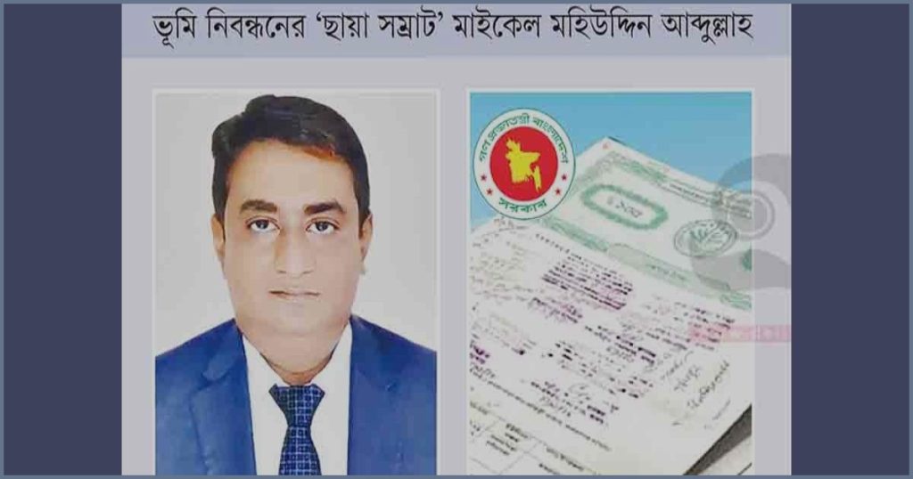 নিয়োগ-বদলি সিন্ডিকেট: ‘মাফিয়া মাইকেল’ গড়েছেন সম্পদের পাহাড়