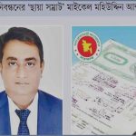 নিয়োগ-বদলি সিন্ডিকেট: ‘মাফিয়া মাইকেল’ গড়েছেন সম্পদের পাহাড়