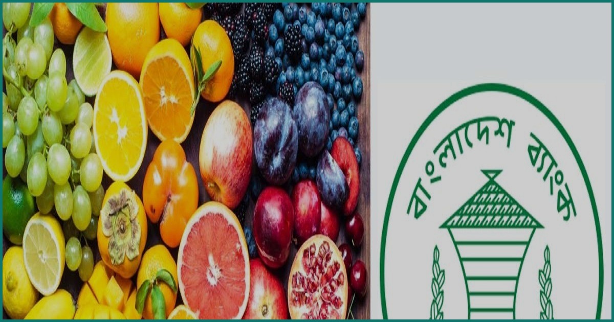 ফল আমদানিতে শতভাগ নগদ মার্জিনের শর্ত প্রত্যাহার করল বাংলাদেশ ব্যাংক