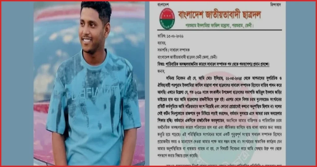 ফেনীতে পারিবারিক টানাপোড়েন ও অবমূল্যায়নের অভিযোগে ছাত্রদল নেতার পদত্যাগ