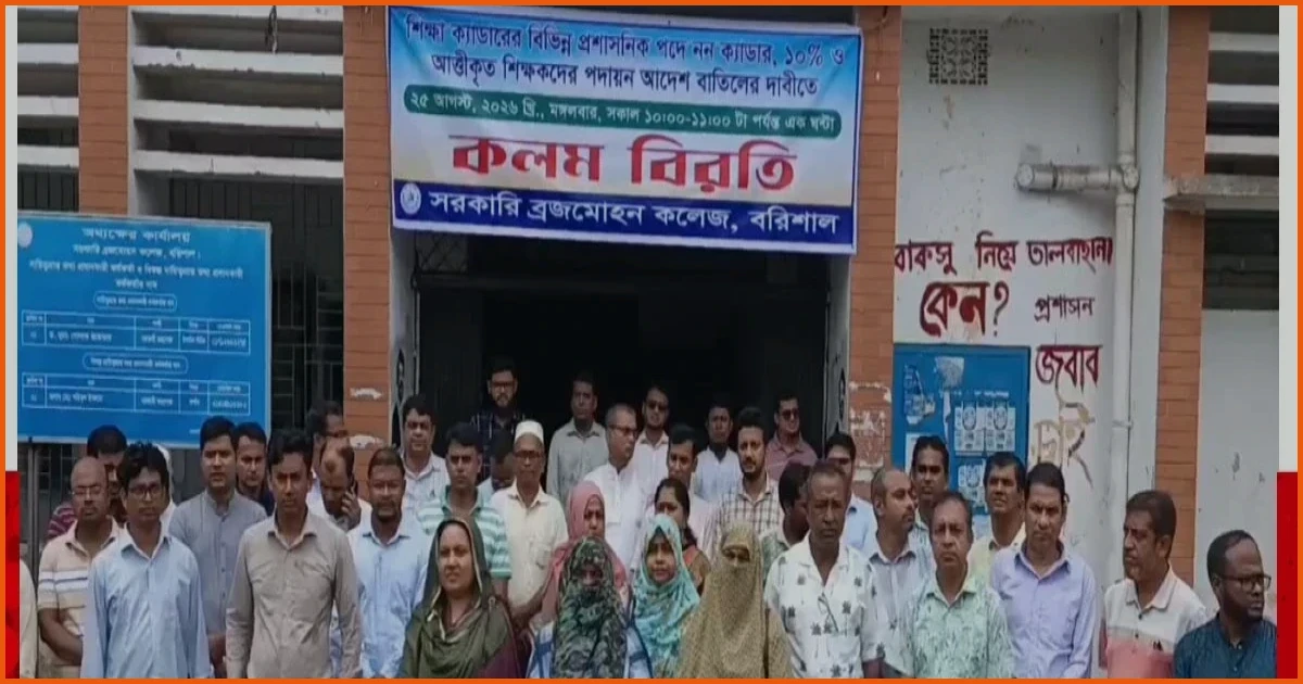 বরিশালে সরকারি কলেজ শিক্ষকদের এক ঘণ্টার কলমবিরতি