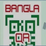 বাংলা কিউআর লেনদেনে নতুন রেকর্ড, দৈনিক লেনদেন ১১০ কোটি টাকা