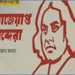 বাজেয়াপ্ত শব্দেরা: নজরুলের লেখা ও হরিদাসের নীরব বিদ্রোহ