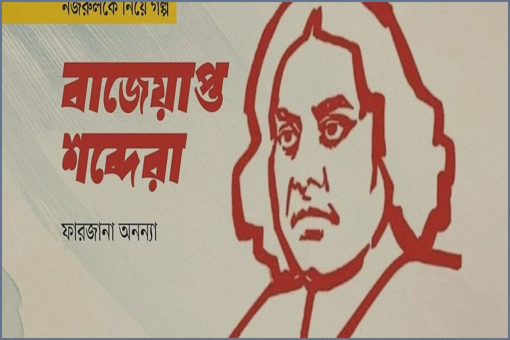 বাজেয়াপ্ত শব্দেরা: নজরুলের লেখা ও হরিদাসের নীরব বিদ্রোহ