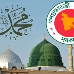 বিশ্ববিদ্যালয়সহ সব শিক্ষাপ্রতিষ্ঠানে ঈদে মিলাদুন্নবী উদযাপনের নির্দেশ