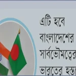ভারতে বসে হাসিনার রাজনৈতিক বক্তব্যের ঘোষণায় ঢাকার অস্বস্তি