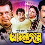 মুক্তির আগেই বস্তায় টাকা নিয়েছিলেন ডিপজল: আম্মাজান সিনেমার অজানা গল্প