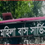 রাজধানীতে বিআরটিসির বিশেষ মহিলা বাস সার্ভিস চালু হচ্ছে মঙ্গলবার
