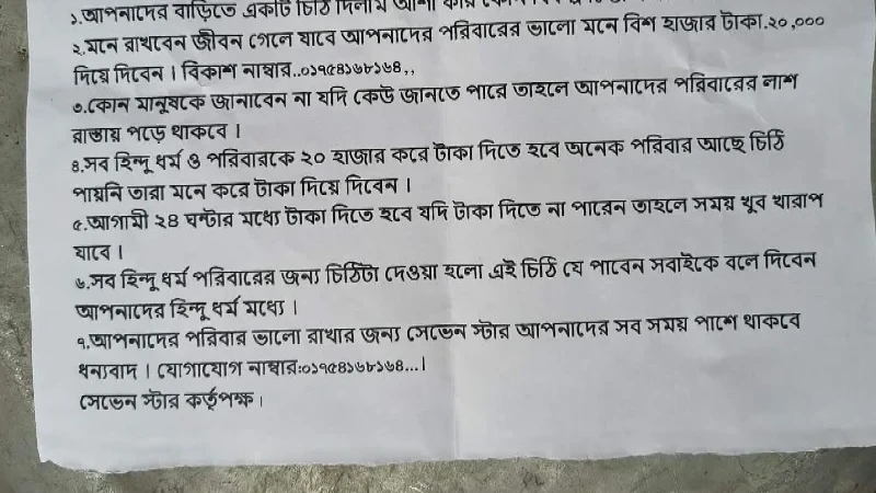 লালপুরে হিন্দু পরিবারকে চাঁদা ও হত্যার হুমকি, এলাকায় আতঙ্ক