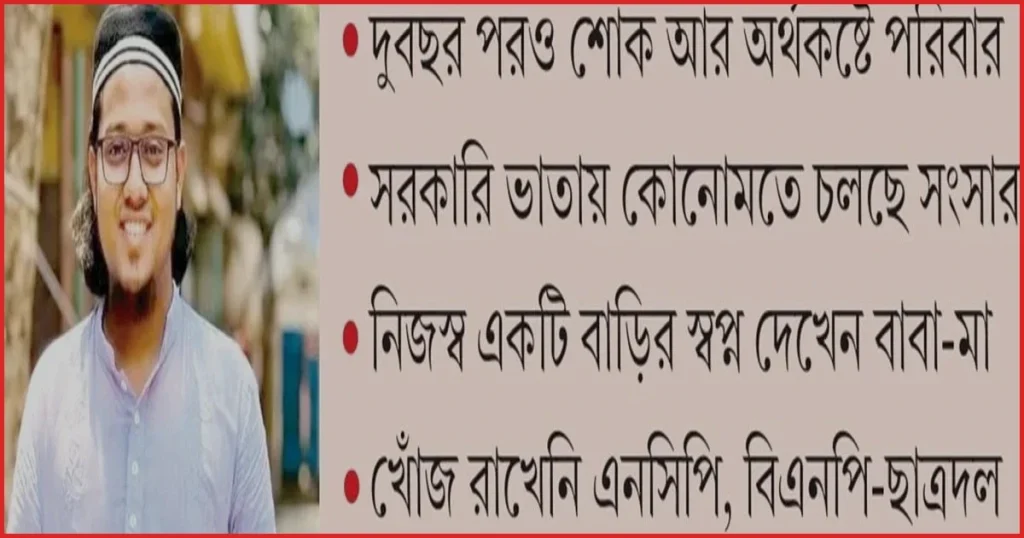 শহীদ কাইয়ুমের পরিবারের বেঁচে থাকার লড়াই ও বর্তমান সংকট