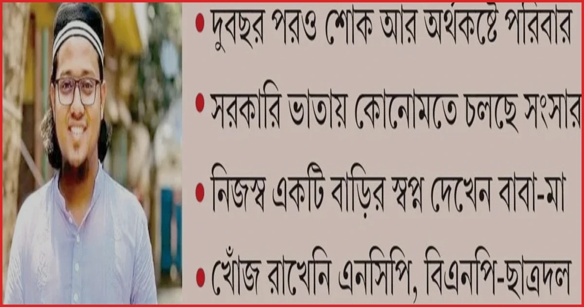 শহীদ কাইয়ুমের পরিবারের বেঁচে থাকার লড়াই ও বর্তমান সংকট