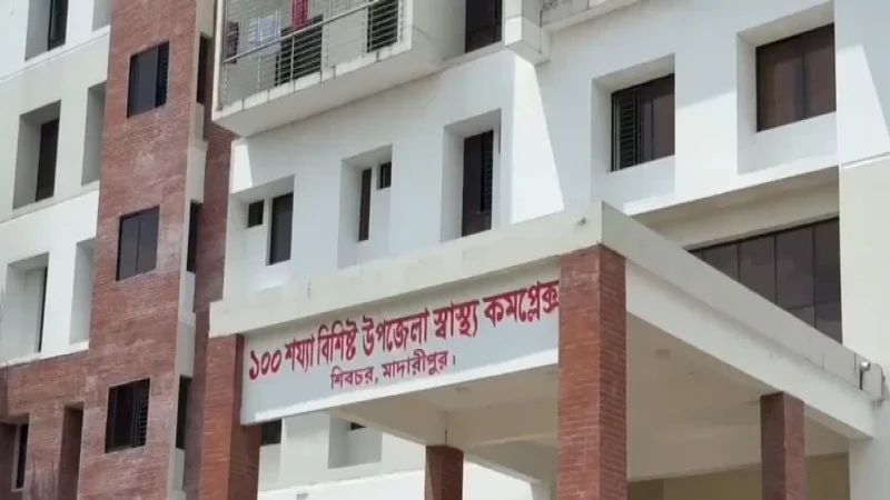 শিবচর স্বাস্থ্য কমপ্লেক্সে জনবল সংকটে ব্যাহত চিকিৎসা সেবা